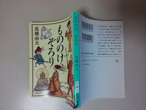 【本】 文庫 もののけ、ぞろり 高橋由太