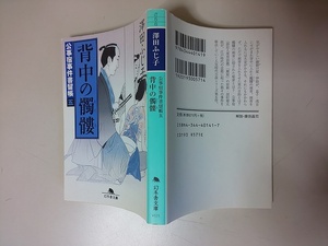 【本】 文庫 公事宿事件書留帳 五 背中の髑髏 澤田ふじ子