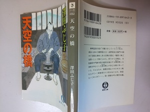 【本】 文庫 天空の橋 澤田ふじ子