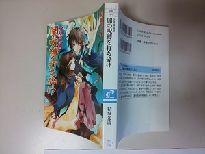 【本】 文庫 少年陰陽師 闇の呪縛を打ち砕け 結城光流