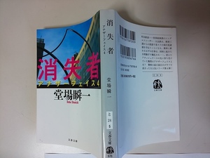 【本】 文庫 消失者 アナザーフェイス 4 堂場瞬一