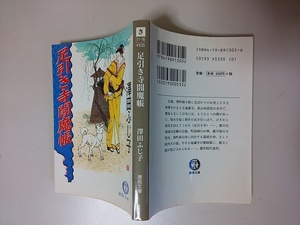 【本】 文庫 足引き寺閻魔帳 澤田ふじ子