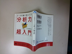 【本】 データの裏が見えてくる 「分析力」超入門 おもしろ経済学会 編