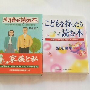 こどもを持ったら読む本―母親としての最高の生き方がわかる／夫婦が読む本　2冊セット