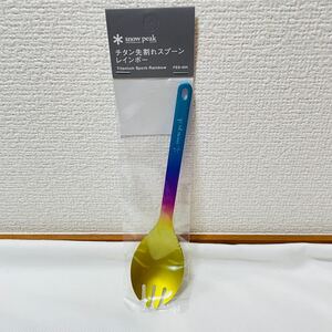 【匿名発送】 新品 スノーピーク チタン先割れ スプーン レインボー FES-404 雪峰 2022年 限定品 snow peak
