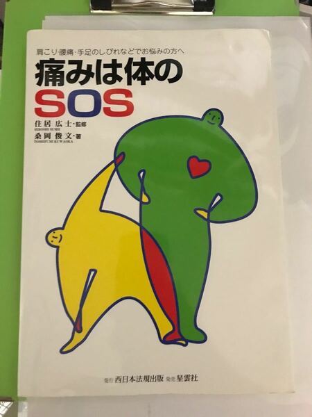 痛みはからだのsos 本　トレーニング　カイロ