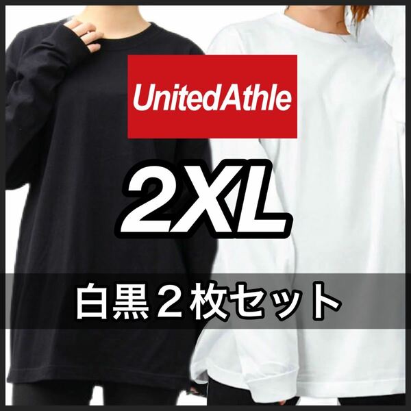 新品 ユナイテッドアスレ 無地 長袖Tシャツ ロンT ユニセックス 白 ホワイト 黒 ブラック 2枚 2XL