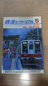 鉄道ピクトリアル985号（2021年5月号）　特集:私鉄の夜行列車　売価:1000円