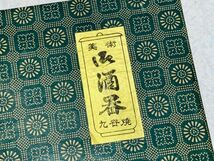 kmv07▼骨董 九谷焼 酒器 お猪口 徳利 美術品 茶器 年代物 陶器 ２点＆5客セット 外箱付▼_画像8