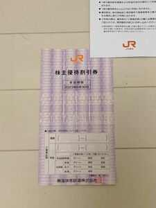JR東海　株主優待割引券　1枚　2023.6/30まで有効