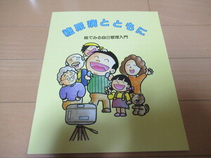 糖尿病とともに　三和化学研究所　わかりやすい解説