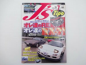 I3G J’ｓTipo/RX-7 シルビアS13 カルタスGT-I CR-Xデルソル