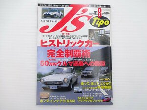 I3G J’ｓTipo/旧車メカニズム ヒストリックカー完全制覇術