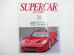 I4G SUPERCAR&CLASSICS/究極のスーパーカーフェラーリF50発進