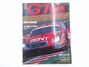 I4G 2013-2014 SUPER GT総集編　公式ガイドブック