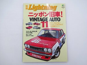 J1G Lightning/ニッポン旧車！ビンテージオート サニー