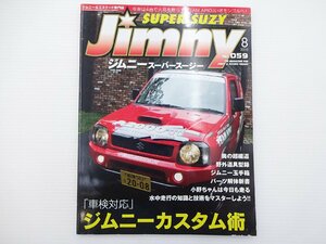 J2G ジムニースーパースージー/車検対応ジムニーカスタム術