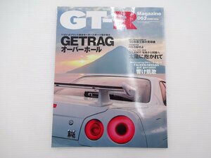 J4G GT-Rマガジン/GETRAGオーバーホールバイブル