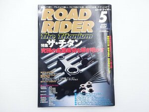 B1G ROAD RIDER/特集ザ・チタン ホンダAPE FZS1000 FJR1300