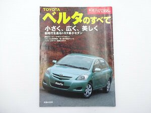 B1G トヨタ　ベルタのすべて/H18年1月