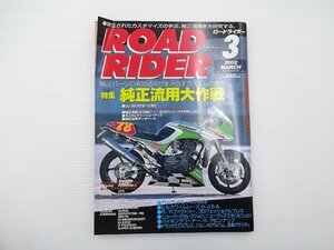 B1G ROAD RIDER/特集純正流用大作戦 GPｚ750R CB400SS VFR VERDE