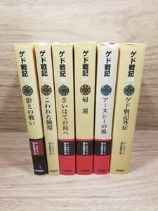 ゲド戦記 ソフトカバー版 1スペース影との戦い～5アースシー風　ゲド戦記別巻 ゲド戦記外伝　全6巻セット　宅配送料込み