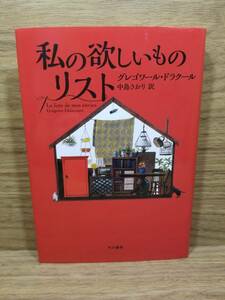 私の欲しいものリスト　グレゴワール ドラクール (著), G中島 さおり (翻訳)