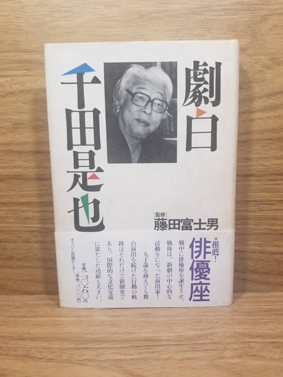 2023年最新】Yahoo!オークション -千田是也(本、雑誌)の中古品・新品