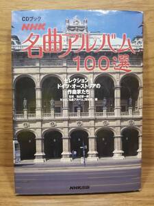 1ドイツ・オーストリアの作曲家たち　CDブック「NHK名曲アルバム100選」セレクション　池辺 晋一郎 (編集)