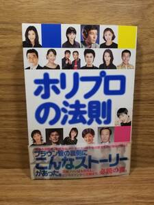 創立４０周年記念企画　ホリプロの法則　編集委員会 (著)