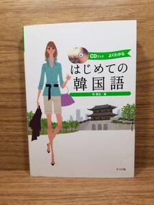 CDブック はじめての韓国語 李 昌圭 (著, 原著)　CD 2枚付