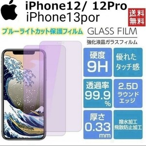 iPhone12・12por・13porブルーライトカットガラスフィルム硬度9H 2.5D&3D【2枚セット】お得！送料無料！