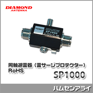 第一電波工業（ダイヤモンドアンテナ）SP1000 同軸避雷器（雷サージプロテクター）