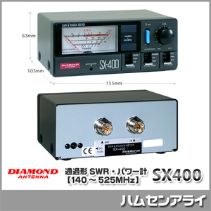 第一電波工業 SX400（SX-400）通過形SWR・パワー計【140～525MHz】