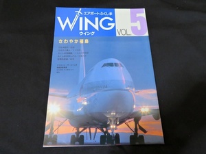 パンフレット　エアポートふくしま　WING VOL.5　福島空港　平成3年11月
