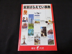 パンフレット 東京ばらえてい事典　はとバス　観光地図　昭和55年