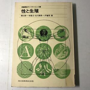 220609◆M20◆教養講座ライフサイエンス6 性と生殖 朝山新一 林基之 北川照男 一戸健司 昭和51年発行 共立出版株式会社