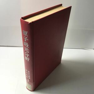 220610◆M05◆原子吸光分析 長谷川敬彦 保田和雄 昭和47年発行 講談社サイエンティフィク 