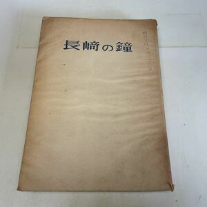 220614♪N07♪送料無料★古書★長崎の鐘 永井隆 日比谷出版社 昭和24年★原子爆弾