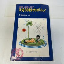 220615♪N08♪送料無料★3分30秒のポルノ 無断・盗用を禁ず 阿刀田高 KKベストセラーズ 1971年_画像1