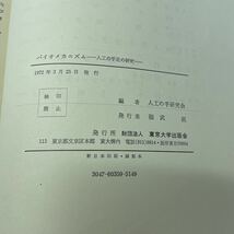 220617★N02★バイオメカニズム 人工の手足の研究 東京大学出版会 1972年発行 人工の手研究会_画像9