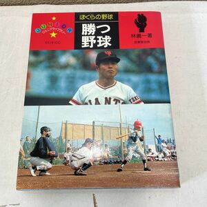 220618★L03★ぼくらの野球 勝つ野球 林義一 成美堂出版 ジュニアライブラリー 昭和54年発行