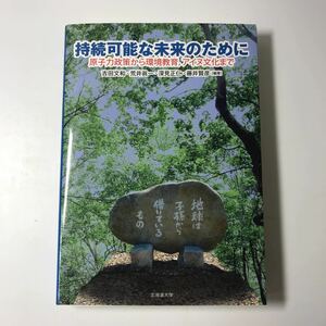 220627◆P01◆持続可能な未来のために 原子力政策から環境教育、アイヌ文化まで 2012年発行 北海道大学