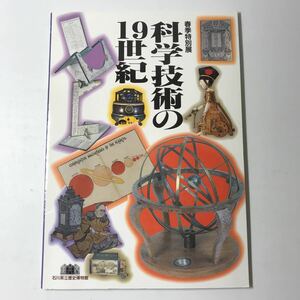 220627◆P25◆科学技術の19世紀 春季特別展 石川県立歴史博物館 平成5年発行 江戸時代 