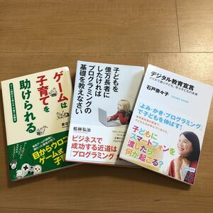 【C】3冊セット　ゲームは子育てを助けられる&子どもを億万長者にしたければプログラミングの基礎を教えなさい&デジタル教育宣言