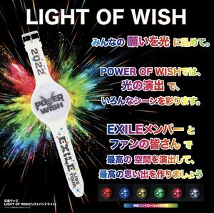 即決! EXILE LIVE TOUR 2022 “POWER OF WISH” ☆ LIGHT OF WISH リストバンドライト (ペンライト) 未開封新品