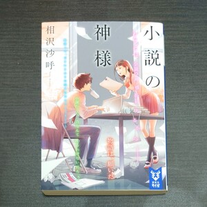 小説の神様