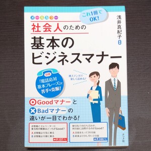 社会人のための基本のビジネスマナー