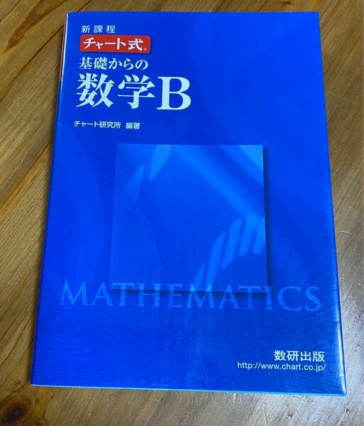 チャート式 基礎からの数学Ｂ 新課程／数研出版