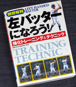 左バッターになろう!強化トレーニング&テクニック｜野球 バッティング 打撃教本 右投げ左打ち 改造法 スイング 練習法#